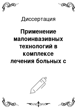 Диссертация: Применение малоинвазивных технологий в комплексе лечения больных с непаразитарными кистами печени