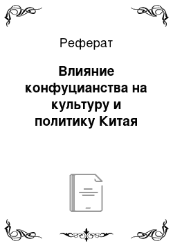 Реферат: Влияние конфуцианства на культуру и политику Китая