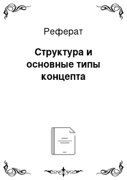 Реферат: Структура и основные типы концепта