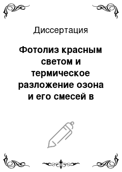 Диссертация: Фотолиз красным светом и термическое разложение озона и его смесей в газовой фазе