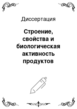 Диссертация: Строение, свойства и биологическая активность продуктов ацилирования гидразидов и тиогидразидов карбоновых кислот оксалил-и малонилдихлоридами