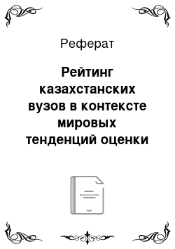 Реферат: Рейтинг казахстанских вузов в контексте мировых тенденций оценки качества образования