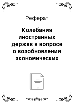 Реферат: Колебания иностранных держав в вопросе о возобновлении экономических сношений с россией