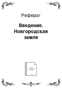 Реферат: Введение. Новгородская земля