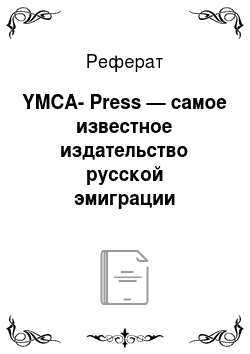 Реферат: YMCA-Press — самое известное издательство русской эмиграции