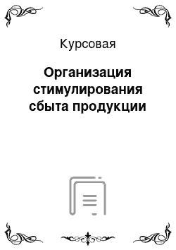 Курсовая: Организация стимулирования сбыта продукции