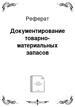 Реферат: Документирование товарно-материальных запасов