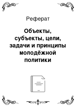 Реферат: Объекты, субъекты, цели, задачи и принципы молодёжной политики