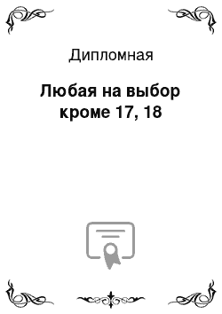 Дипломная: Любая на выбор кроме 17, 18