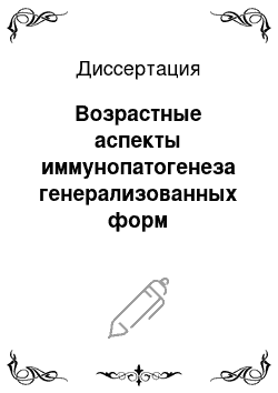 Диссертация: Возрастные аспекты иммунопатогенеза генерализованных форм менингококковой инфекции у детей