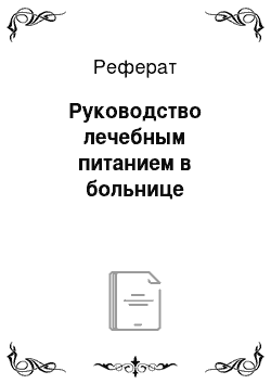 Реферат: Руководство лечебным питанием в больнице