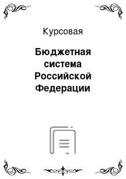 Курсовая: Бюджетная система Российской Федерации