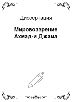 Диссертация: Мировоззрение Ахмад-и Джама