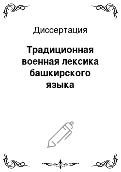 Диссертация: Традиционная военная лексика башкирского языка