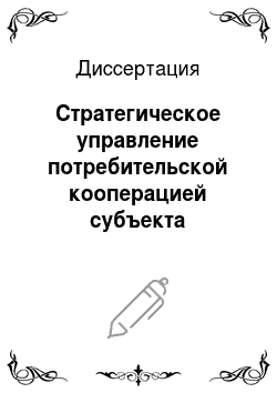 Диссертация: Стратегическое управление потребительской кооперацией субъекта Российской Федерации как экономической системой