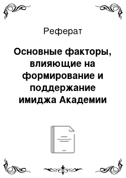 Реферат: Основные факторы, влияющие на формирование и поддержание имиджа Академии ВЭГУ в социальной среде