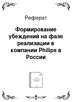 Реферат: Формирование убеждений на фазе реализации в компании Philips в России