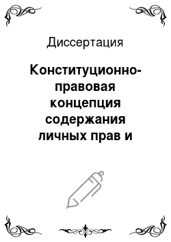 Диссертация: Конституционно-правовая концепция содержания личных прав и свобод в Российской Федерации