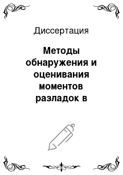 Диссертация: Методы обнаружения и оценивания моментов разладок в задачах идентификации стохастических объектов