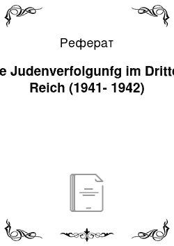 Реферат: Die Judenverfolgunfg im Dritten Reich (1941-1942)