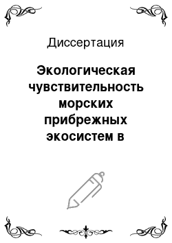 Диссертация: Экологическая чувствительность морских прибрежных экосистем в районах строительства портовых комплексов: На примере Приморского порта, пролив Бьеркезунд Балтийского моря