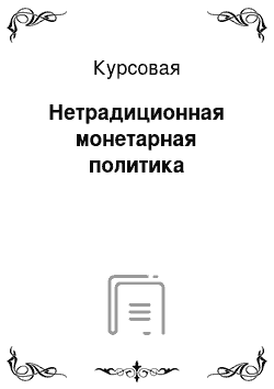 Курсовая: Нетрадиционная монетарная политика