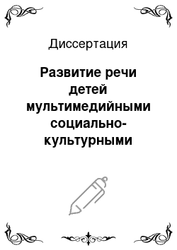 Диссертация: Развитие речи детей мультимедийными социально-культурными программами в образовательных учреждениях социально-педагогической помощи