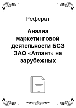 Реферат: Анализ маркетинговой деятельности БСЗ ЗАО «Атлант» на зарубежных рынках