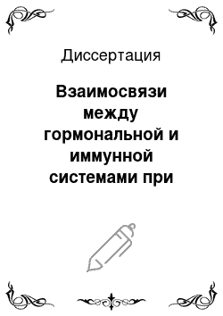 Диссертация: Взаимосвязи между гормональной и иммунной системами при долговременной адаптации организма женщин к скоростно-силовым воздействиям в тяжелой атлетике: Системно-синергетический и функциональный подходы