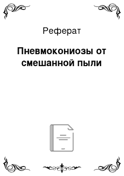 Реферат: Пневмокониозы от смешанной пыли