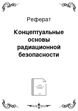 Реферат: Концептуальные основы радиационной безопасности