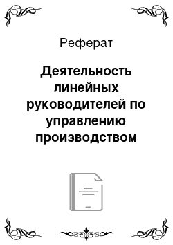 Реферат: Деятельность линейных руководителей по управлению производством