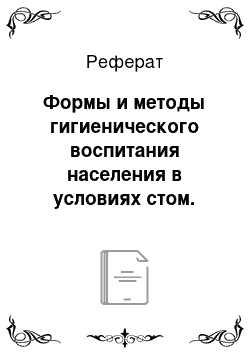 Реферат: Формы и методы гигиенического воспитания населения в условиях стом. клиники