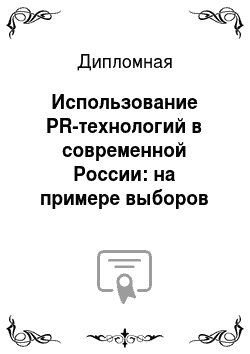 Дипломная: Использование PR-технологий в современной России: на примере выборов мэра 2013 года в Свердловской и Московской областях
