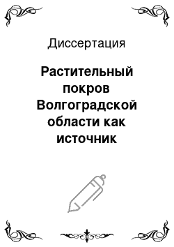 Диссертация: Растительный покров Волгоградской области как источник растений для интродукции