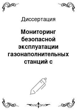 Диссертация: Мониторинг безопасной эксплуатации газонаполнительных станций с заданной степенью риска