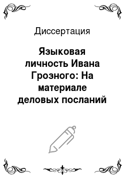 Диссертация: Языковая личность Ивана Грозного: На материале деловых посланий