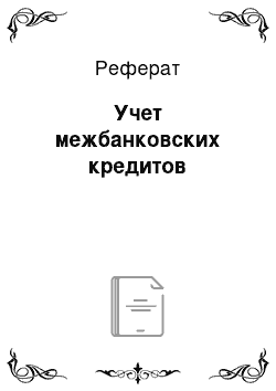 Реферат: Учет межбанковских кредитов