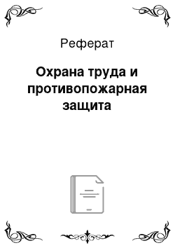 Реферат: Охрана труда и противопожарная защита