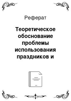 Реферат: Теоретическое обоснование проблемы использования праздников и развлечений в системе экологического образования детей старшего дошкольного возраста