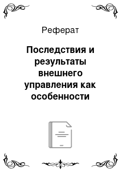 Реферат: Последствия и результаты внешнего управления как особенности такой процедуры в деле о банкротстве