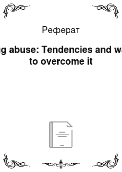 Реферат: Drug abuse: Tendencies and ways to overcome it