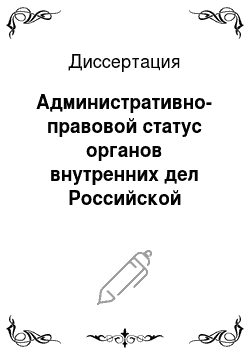 Диссертация: Административно-правовой статус органов внутренних дел Российской Федерации в сфере осуществления прав на землю