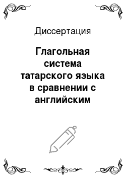 Диссертация: Глагольная система татарского языка в сравнении с английским языком