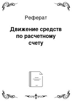 Реферат: Движение средств по расчетному счету