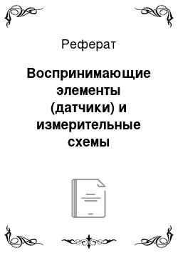 Реферат: Воспринимающие элементы (датчики) и измерительные схемы автоматических систем