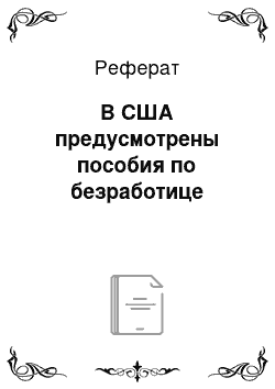 Реферат: В США предусмотрены пособия по безработице