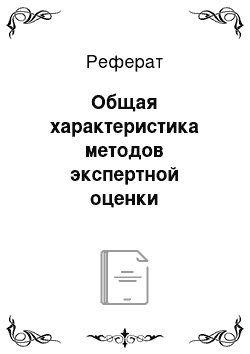 Реферат: Общая характеристика методов экспертной оценки