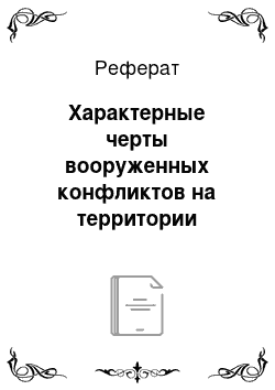 Реферат: Характерные черты вооруженных конфликтов на территории республики Чечня 1994-2009