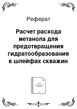 Реферат: Расчет расхода метанола для предотвращения гидратообразования в шлейфах скважин